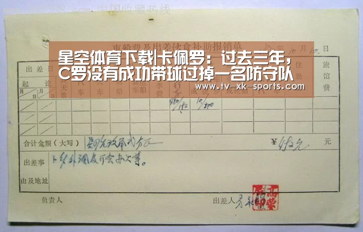 星空体育下载|卡佩罗：过去三年，C罗没有成功带球过掉一名防守队员(图1)