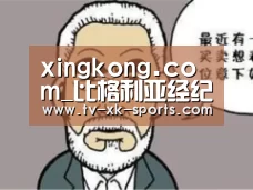 xingkong.com_比格利亚经纪人：将和米兰谈判，华夏幸福曾追求他(图4)