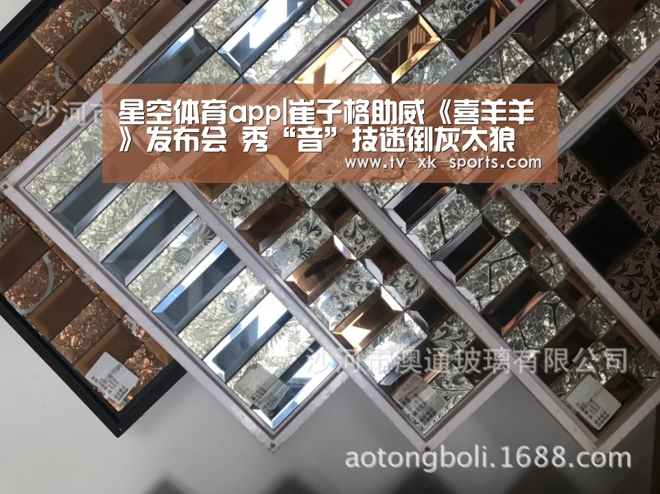 星空体育app|崔子格助威《喜羊羊》发布会 秀“音”技迷倒灰太狼(图1) 星空体育app|崔子格助威《喜羊羊》发布会 秀“音”技迷倒灰太狼(图1)