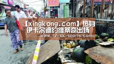 【xingkong.com】热身-伊卡尔迪约维蒂奇出场 国米0-0闷平奥乙队(图3)
