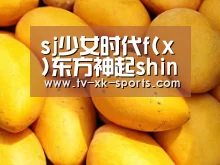 sj少女时代f(x)东方神起shinee联手拍台历(图)“星空体育”(图1) sj少女时代f(x)东方神起shinee联手拍台历(图)“星空体育”(图1)