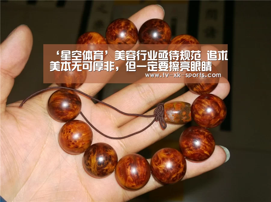 ‘星空体育’美容行业亟待规范 追求美本无可厚非，但一定要擦亮眼睛(图2)