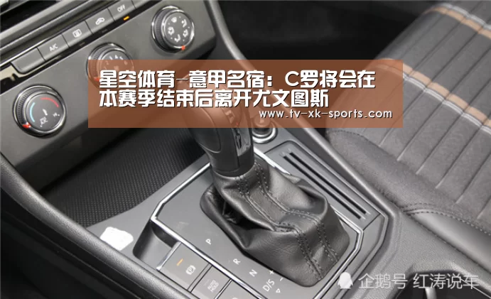 星空体育-意甲名宿:C罗将会在本赛季结束后离开尤文图斯(图1) 星空体育-意甲名宿:C罗将会在本赛季结束后离开尤文图斯(图1)